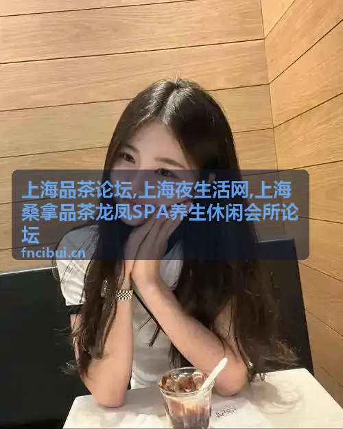上海品茶论坛推荐会所